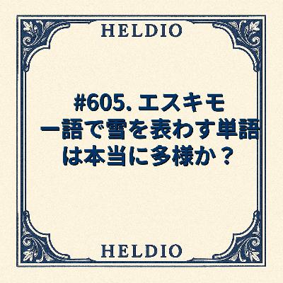 【再】#605. エスキモー語で雪を表わす単語は本当に多様か？