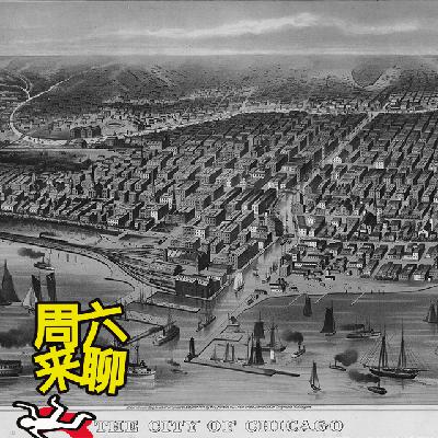 捌拾伍 - 1871年芝加哥大火
