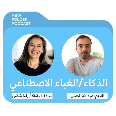 مجلد جديد (01) الذكاء- الغباء الاصطناعي / مع أ. راما شققي