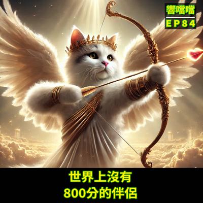 EP84 世界上沒有800分的伴侶