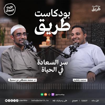سر السعادة في الحياة | بودكاست طريق