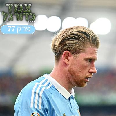 סיום שלב הבתים ותחילתה של שמינית הגמר | צמד כדורגל 77 סיום שלב הבתים ותחילתה של שמינית הגמר | צמד כדורגל 77