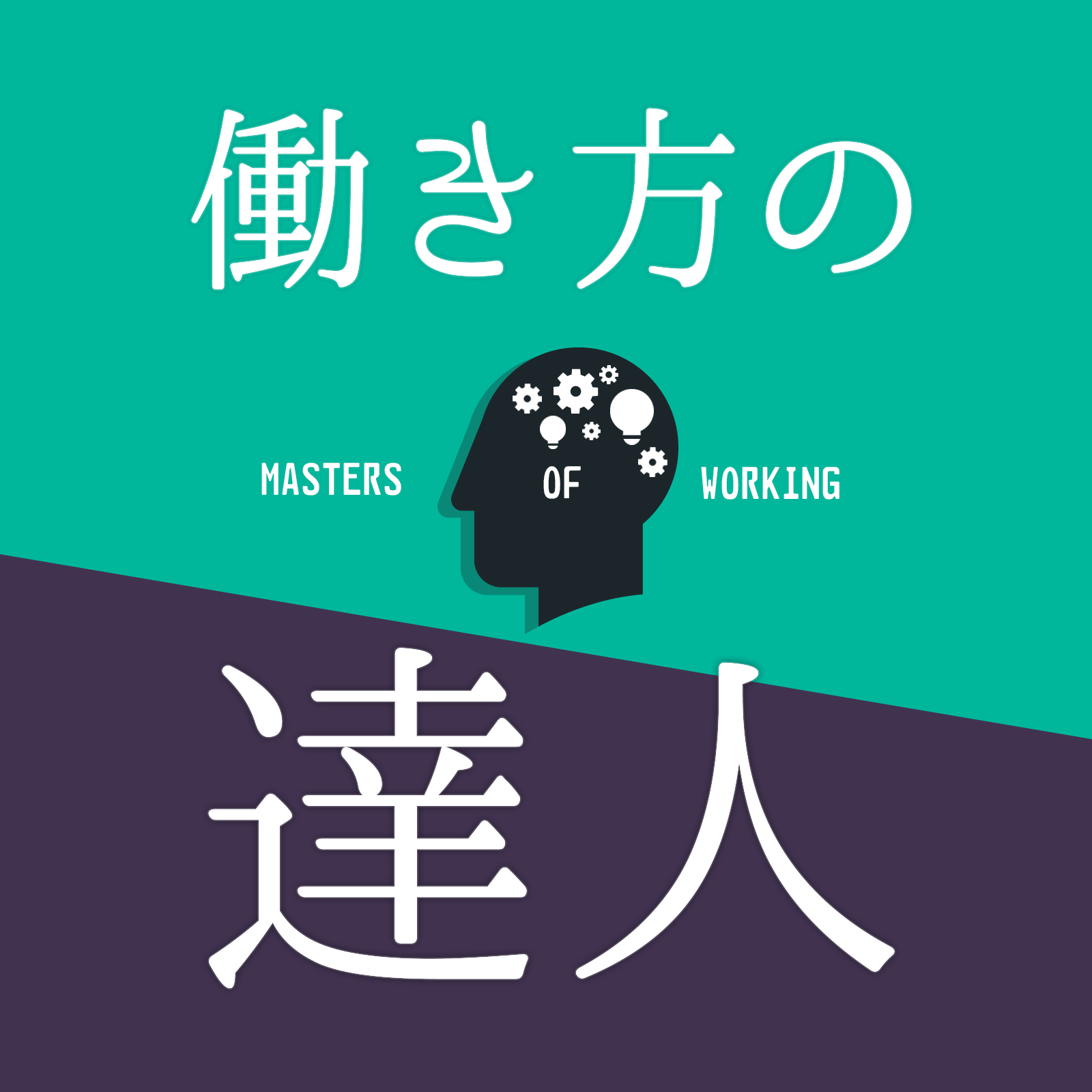 「働きかたの達人」エピソード 7 ・   【MIRAI FORUM Vol. 6】2050年から眺める、未来創造ビジネス