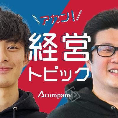 #106_最初から裁量は求めない/大企業からスタートアップに飛び込んだ執行役員に「ベンチャーでの作法」を学ぶ