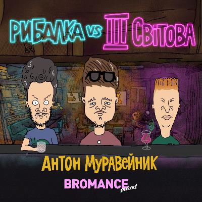Антон Муравейник: Все настільки смішно і страшно, що я просто завалюю 🤐