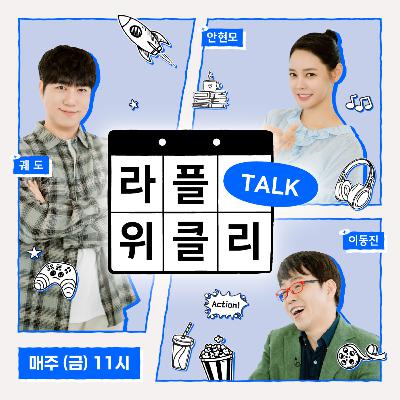 라플위클리 S5 7화 | 취미 라플위클리 S5 7화 | 취미