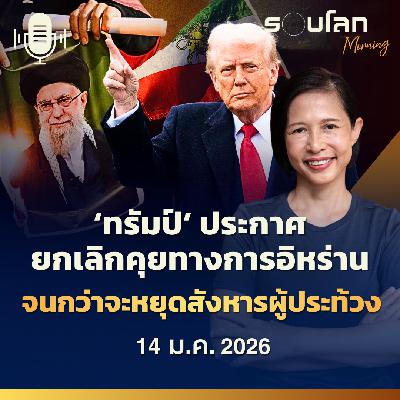 รอบโลกMorning | ‘ทรัมป์’ ประกาศ ยกเลิกคุยทางการอิหร่านจนกว่าจะหยุดสังหารผู้ประท้วง | 14/01/26