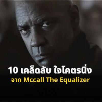 ฝึกใจนิ่งแบบ MacCall ง่ายๆ ใครก็ทำได้! ฝึกใจนิ่งแบบ MacCall ง่ายๆ ใครก็ทำได้!