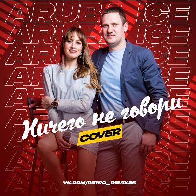 ARUBA ICE - Ничего не говори (Cover)