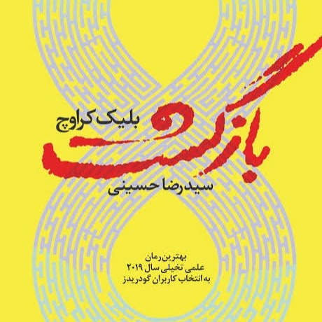 فصل یازدهم کتاب علمی تخیلی بازگشت(بری) فصل یازدهم کتاب علمی تخیلی بازگشت(بری)