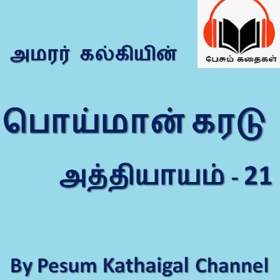 பொய்மான் கரடு - இறுதி அத்தியாயம் / Poimaan Karadu - Last Episode (kalki's story)