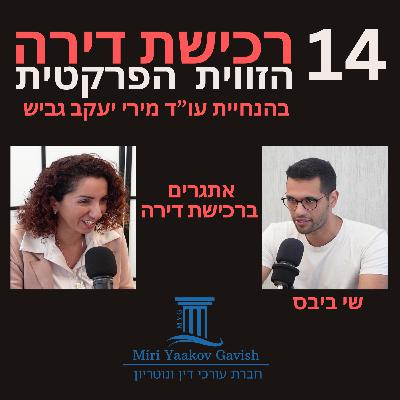 פרק 14: אתגרים ברכישת דירה עם שי ביבס פרק 14: אתגרים ברכישת דירה עם שי ביבס