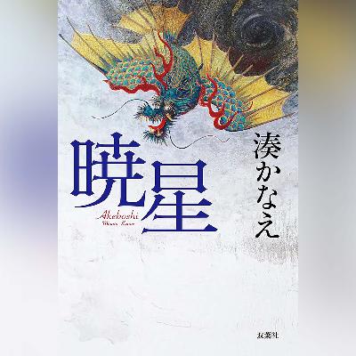 061『暁星』(湊かなえ)試し聴き 061『暁星』(湊かなえ)試し聴き