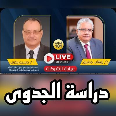 ما هي دراسة الجدوى | د. ايهاب مسلّم مع الاستاذ حسين بكري