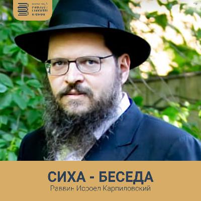 Сиха - Беседа Ребе, Том 28, Глава Корах - Сиха 1 - Что пытался добиться Моше Рабейну прямо перед тем как земля поглотила сообщество Кораха Сиха - Беседа Ребе, Том 28, Глава Корах - Сиха 1 - Что пытался добиться Моше Рабейну прямо перед тем как земля поглотила сообщество Кораха