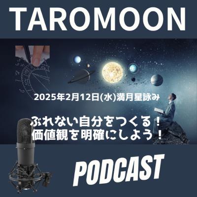 2025年2月12日(水)満月星詠みのお届けします！