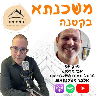 פרק 39 - אבי פרטוש, מנהל מחלקת משכנתאות ״אלבר משכנתאות״