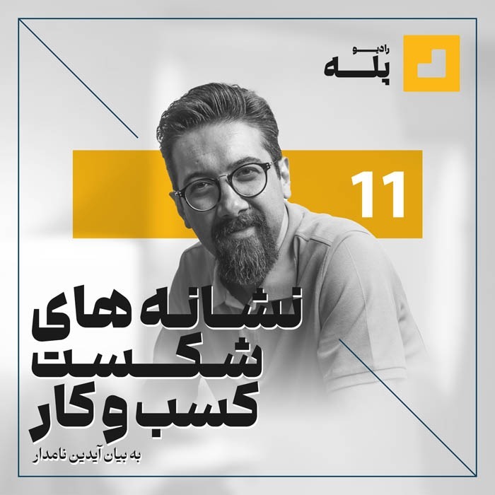 رادیو پله. اپیزود 11. نشانه های شکست کسب و کار