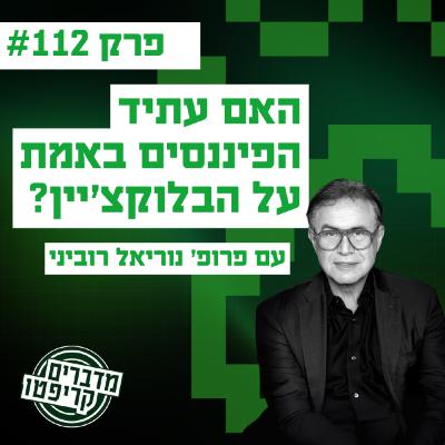 פרק 112 - האם עתיד הפיננסים באמת על הבלוקצ׳יין? עם נוריאל רוביני פרק 112 - האם עתיד הפיננסים באמת על הבלוקצ׳יין? עם נוריאל רוביני