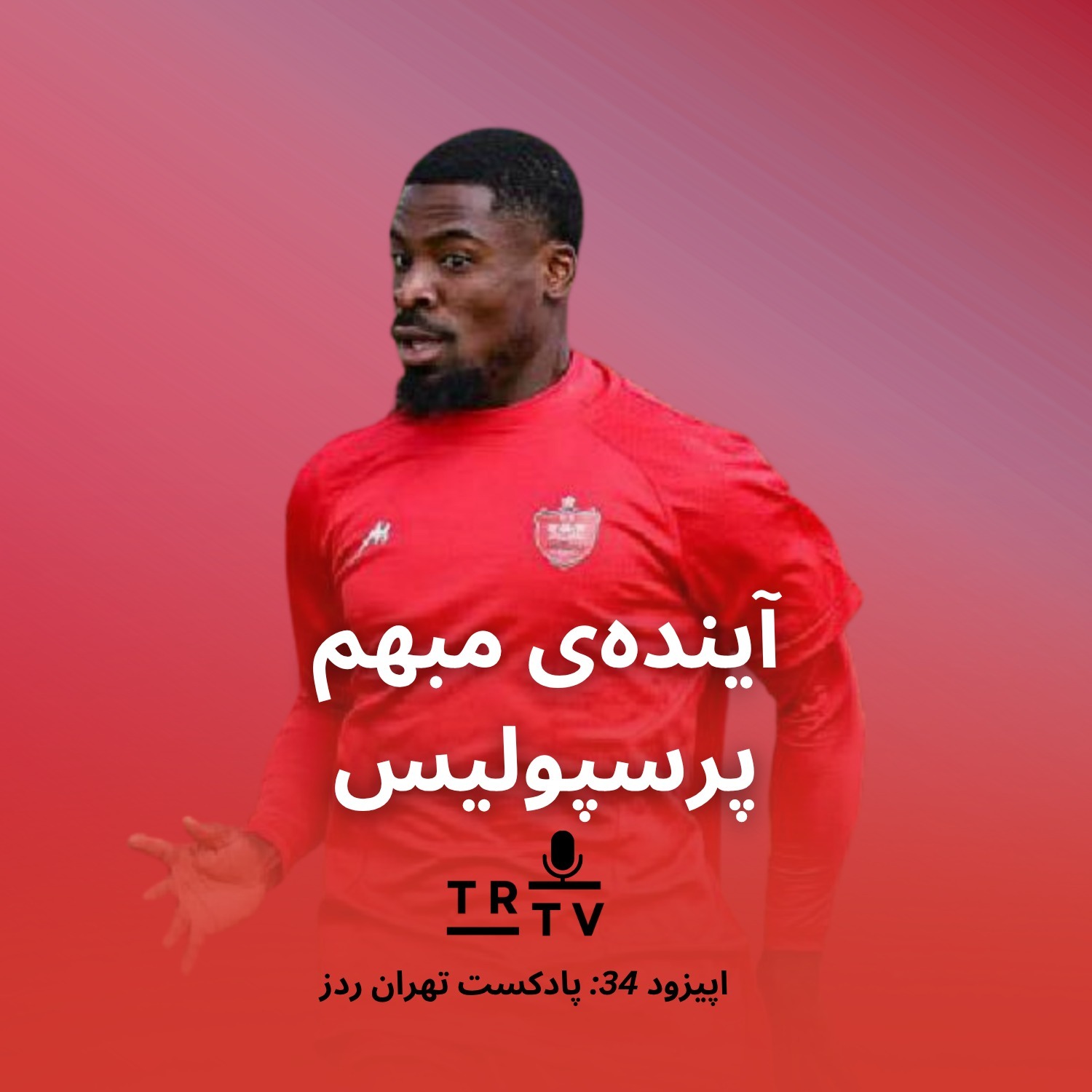 آیندهی مبهم پرسپولیس آیندهی مبهم پرسپولیس