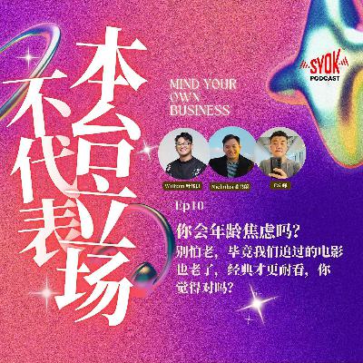 你会年龄焦虑吗？｜【不代表本台立场】EP10