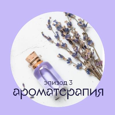 Эпизод 3: Ароматерапия Эпизод 3: Ароматерапия
