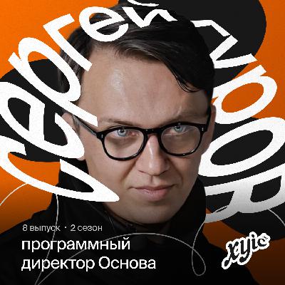 Сергей Гуров, сооснователь «Основы»: про искусство, выгорание и рок-н-ролл