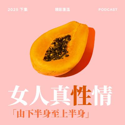 女人真性情EP.2 - 由下半身至上半身 女人真性情EP.2 - 由下半身至上半身