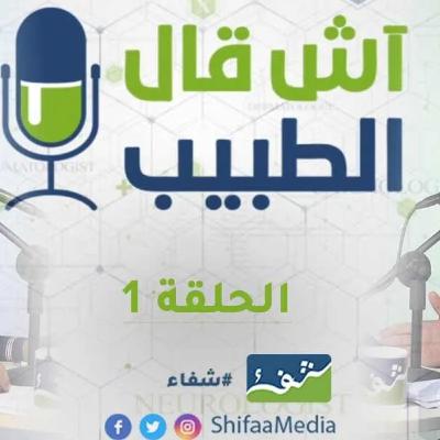 الحالة الوبائية بالمغرب.. د. معاذ لمرابط يجيب عن تساؤلاتكم في الحلقة الأولى من برنامج آش قال الطبيب