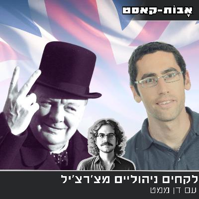 פרק 10- לקחים ניהוליים מצ'רצ'יל, עם דן ממט