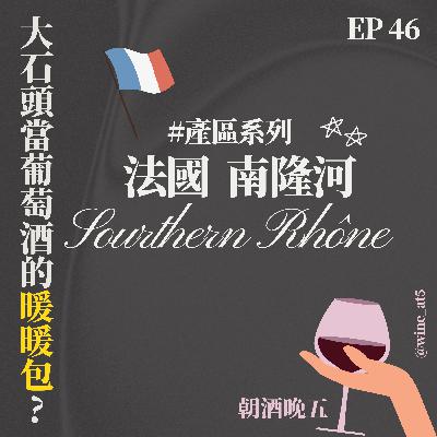 EP46 [產區系列 | 法國 南隆河］圓滾滾大石頭當暖暖包的產區？想到南隆河就一定會想到這裡？可以使用13種葡萄混釀？GSM是哪三種葡萄？