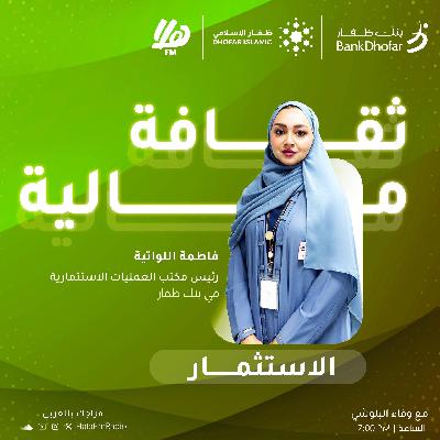 الحلقة الثانية | "أسرار الاستثمار: خطوات نحو المستقبل المالي"
