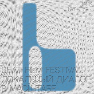 Beat Film Festival. Локальный диалог в масштабе Beat Film Festival. Локальный диалог в масштабе