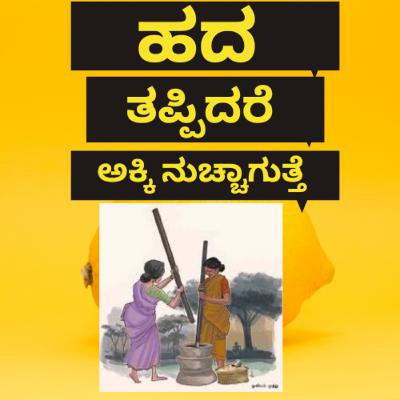 ಹದ ತಪ್ಪಿದರೆ ಅಕ್ಕಿ ನುಚ್ಚಾಗುತ್ತೆ.
