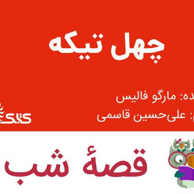 داستان چهل‌تیکه