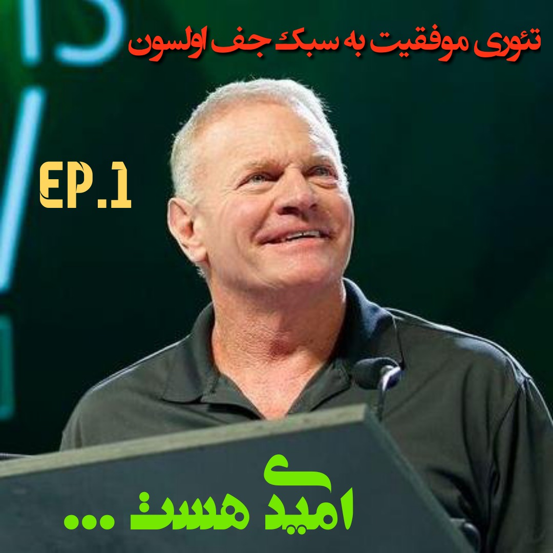 امیدی ست - اپیزود 1- رسیدن به موفقیت با کمک جف اولسون