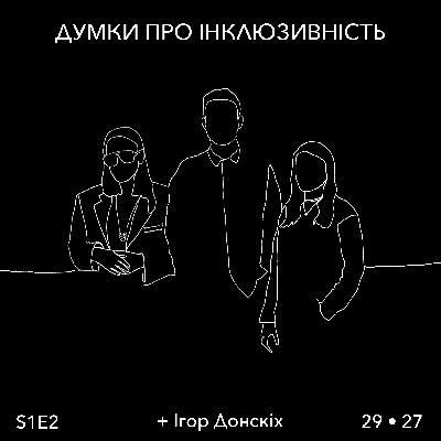 Думка 2 - Про амбасадорство інклюзивності в соцмережах: розмова з Ігорем Донскіх