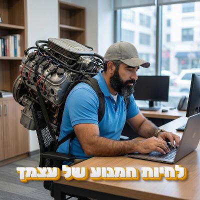 להיות המנוע של עצמך: תובנות מפתח ליזם העצמאי להיות המנוע של עצמך: תובנות מפתח ליזם העצמאי