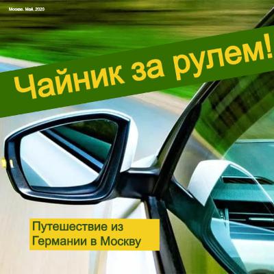 Чайник за рулем. Путешествие из Германии в Москву - Эпизод №9