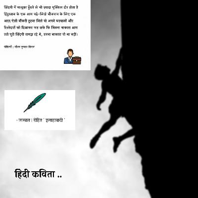 पंक्तियां : गौरव निगम | आवाज : रोहित 'इलाहाबादी' पंक्तियां : गौरव निगम | आवाज : रोहित 'इलाहाबादी'