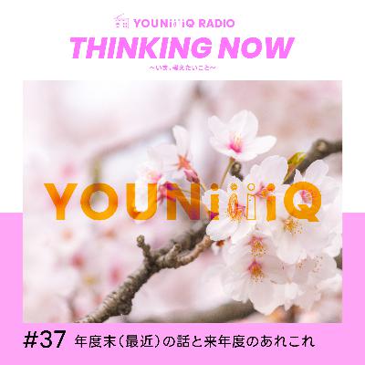 #37 年度末（最近）の話と来年度のあれこれ