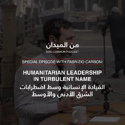 القيادة الإنسانية وسط اضطرابات الشرق الأدنى والأوسط | Navigating Humanitarian Leadership in Turbulent NAME القيادة الإنسانية وسط اضطرابات الشرق الأدنى والأوسط | Navigating Humanitarian Leadership in Turbulent NAME