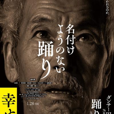 名付けようのない踊り (2022)