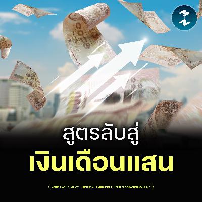 อยากได้เงินเดือนแสน ต้องทำอะไร และต้องแลกอะไรบ้าง? | MM EP.2629 อยากได้เงินเดือนแสน ต้องทำอะไร และต้องแลกอะไรบ้าง? | MM EP.2629
