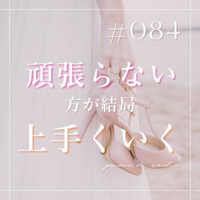 #084 頑張らない方が上手くいく