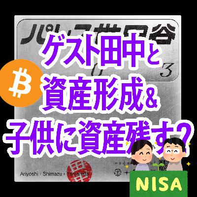 #45 新ゲスト田中と 「出産祝いでビットコイン買った！？子供に資産残す！？話」