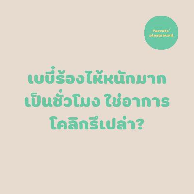 เบบี๋ร้องไห้หนักมากเป็นชั่วโมง ใช่อาการโคลิกรึเปล่า?