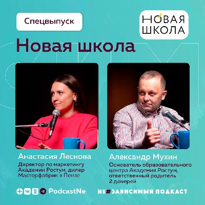 Спецвыпуск • Новая школа • НеЗависимый Подкаст