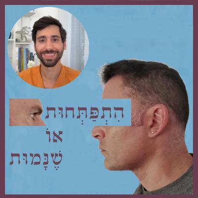 פרק 89: כיצד מתחברים עקרונות עבודת התפתחות עם הפרעה טורדנית כפייתית (OCD)? עם יהונתן לוי פרק 89: כיצד מתחברים עקרונות עבודת התפתחות עם הפרעה טורדנית כפייתית (OCD)? עם יהונתן לוי