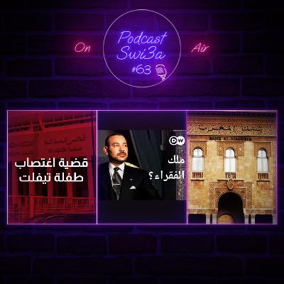 حكم مخفف في قضية اغتصاب طفلة تيفلت, بنك المغرب و مشكل السيولة, وثائقي ملك المغرب على قناة دي دبليو | بودكاست سويعة - الحلقة 63